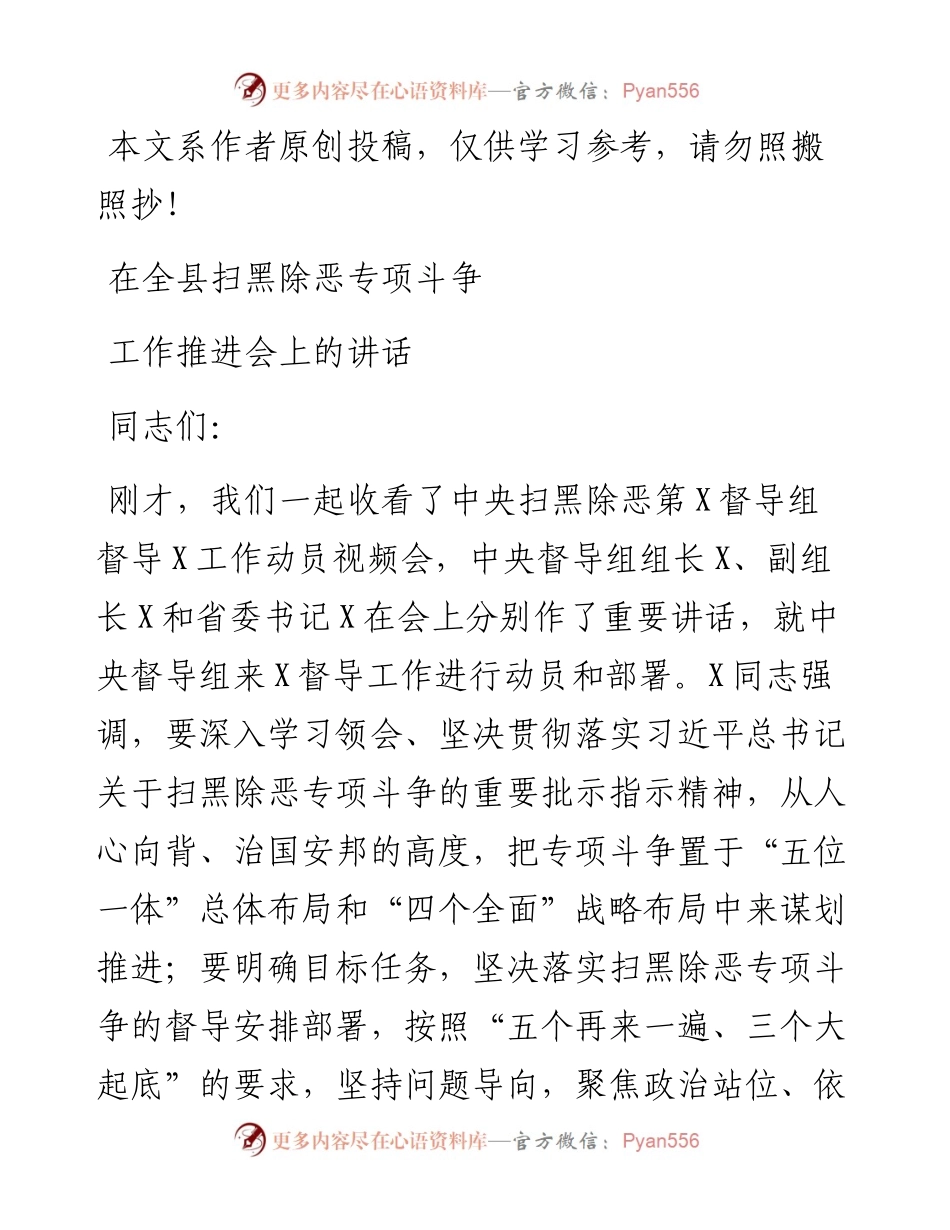 0624在全县扫黑除恶专项斗争工作推进会上的讲话.docx_第1页
