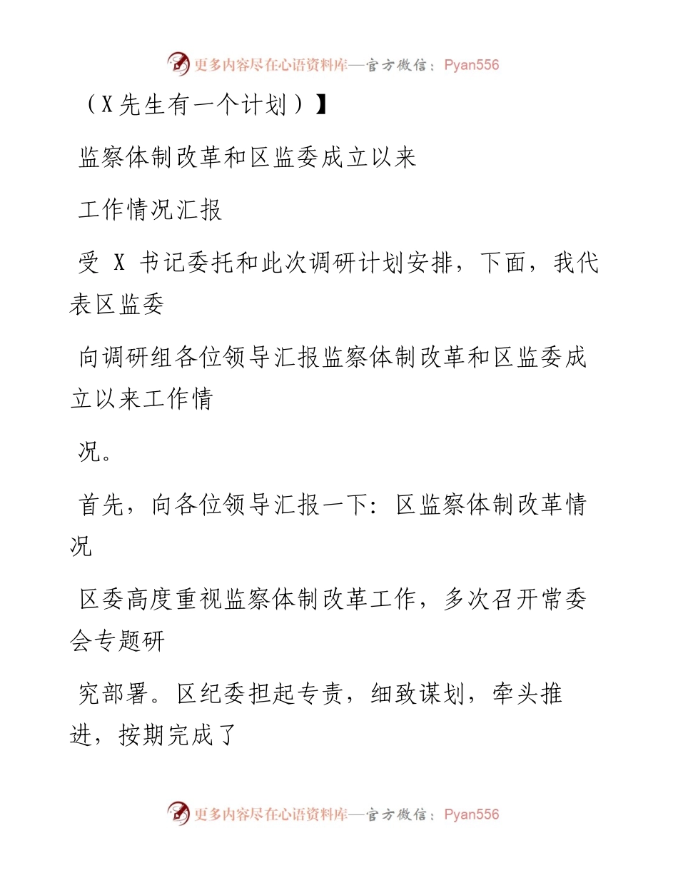 0719笔友分享监察体制改革和区监委成立以来工作情况汇报.docx_第1页