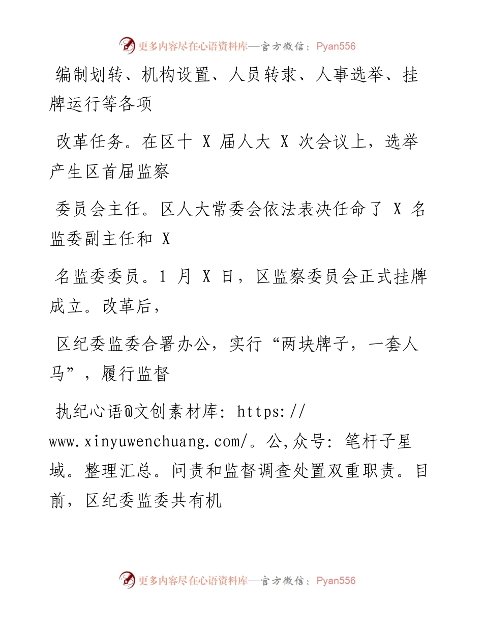 0719笔友分享监察体制改革和区监委成立以来工作情况汇报.docx_第2页