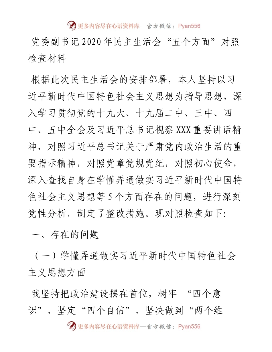 0104党委副书记民主生活会五个方面对照检查材料.docx_第1页