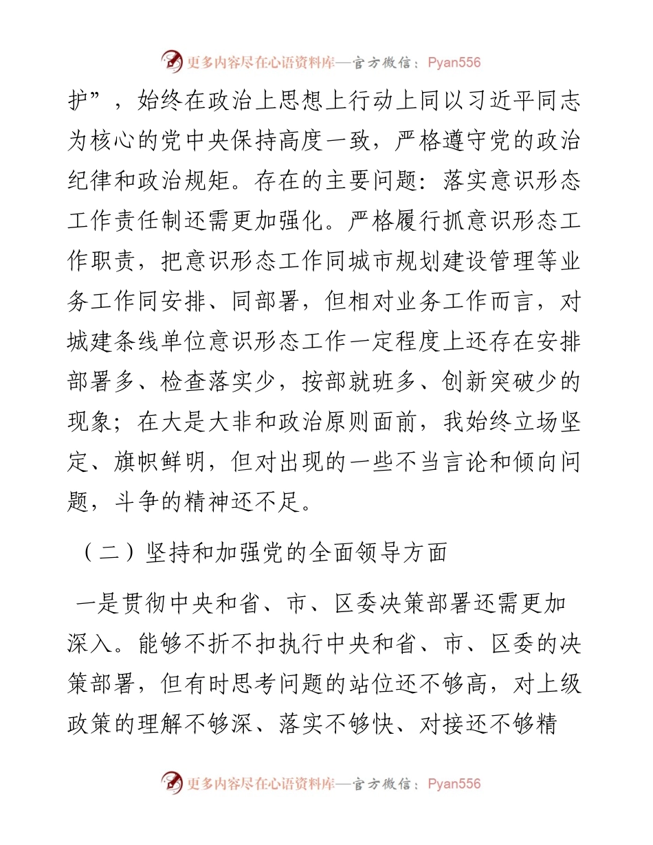 0104党委副书记民主生活会五个方面对照检查材料.docx_第2页