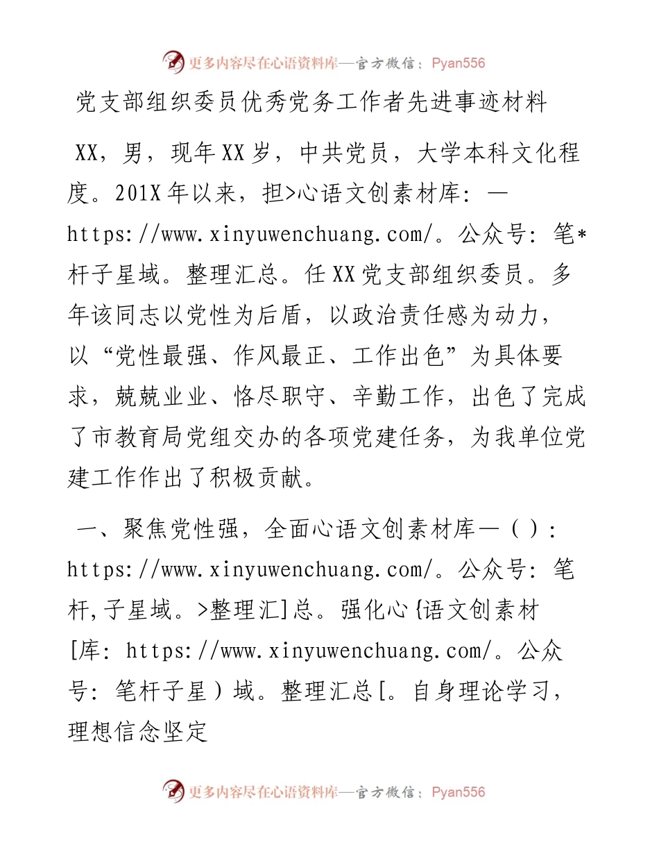 0821党支部组织委员优秀党务工作者先进事迹材料.docx_第1页