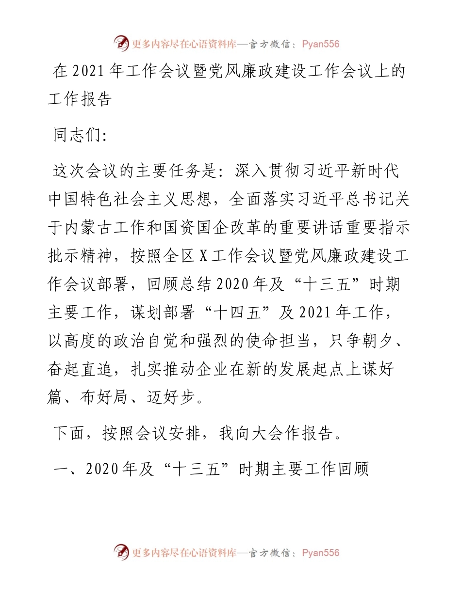 0324在工作会议暨党风廉政建设工作会议上的工作报告.docx_第1页