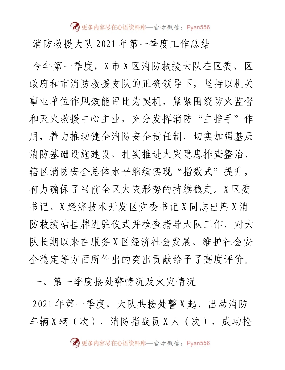 0508消防救援大队第一季度工作总结.docx_第1页