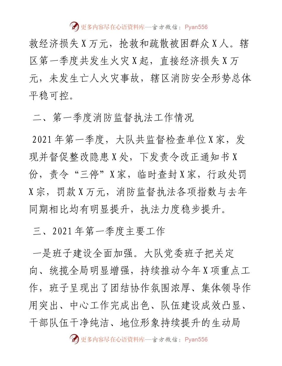 0508消防救援大队第一季度工作总结.docx_第2页