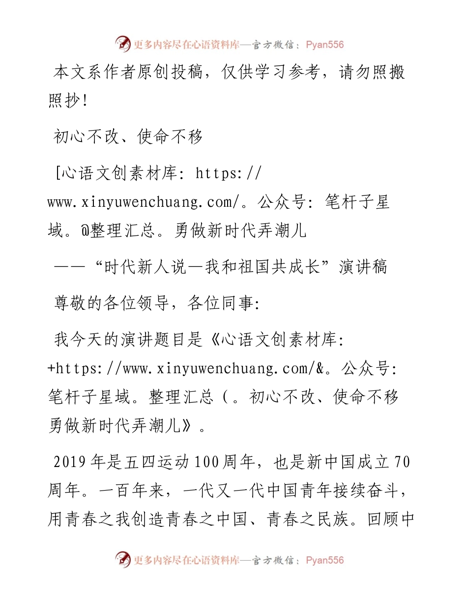 0523不忘初心演讲：“时代新人说—我和祖国共成长”演讲稿：初心不改使命不移勇做新时代弄潮儿时代新人说我和祖国共成长演讲稿.docx_第1页