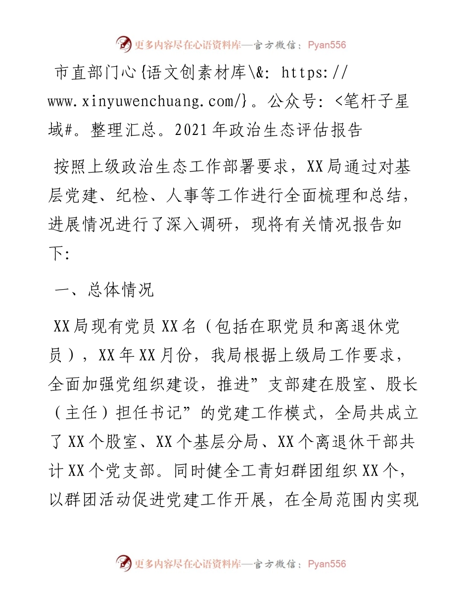011623：市直部门政治生态评估报告.docx_第1页
