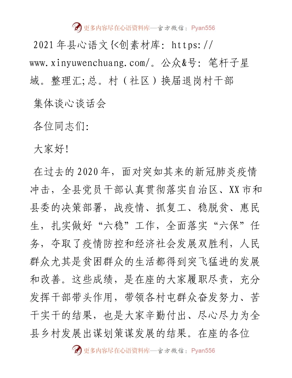 0413-xx县村社区换届退岗村干部集体谈心谈话会讲话稿.docx_第1页