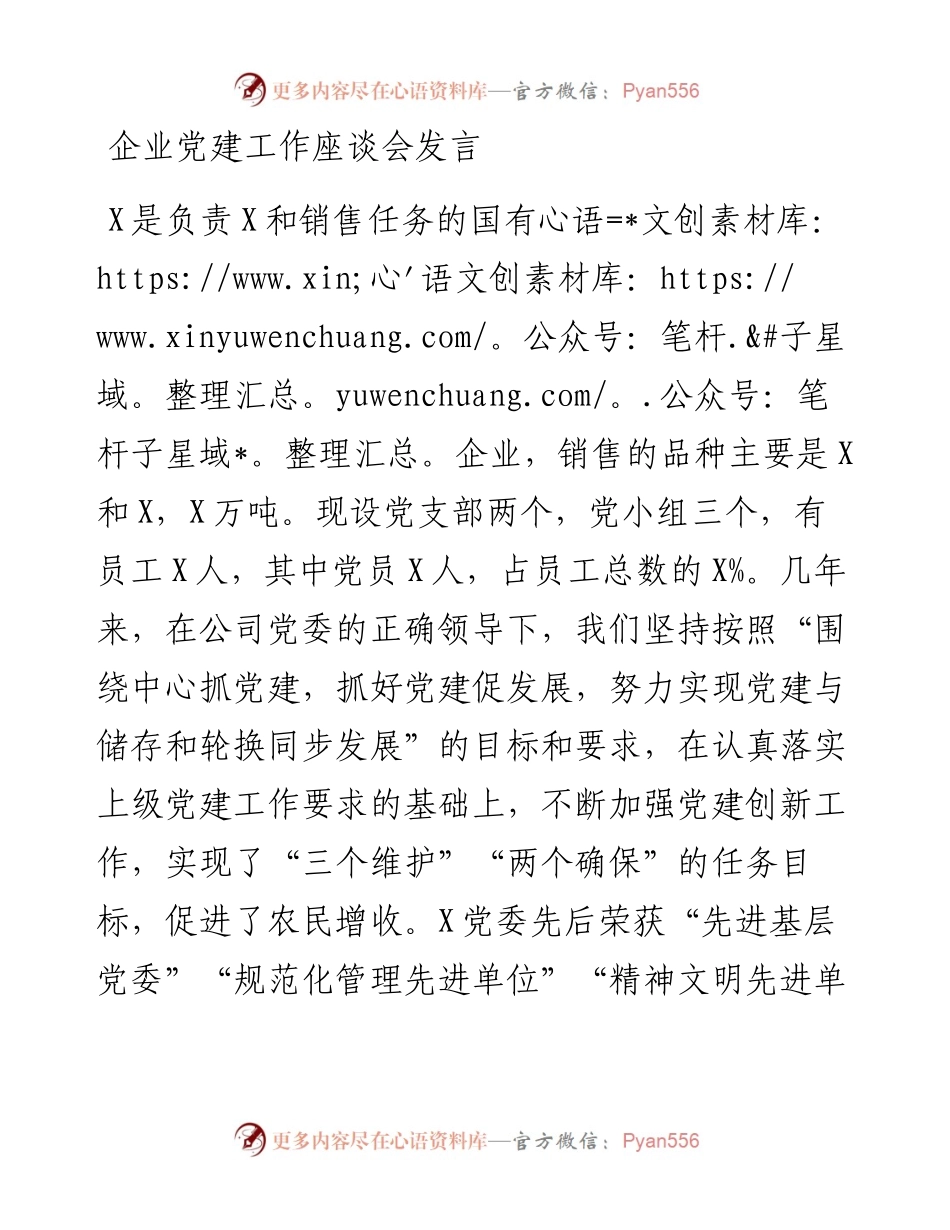 0129企业党建工作座谈会发言.docx_第1页