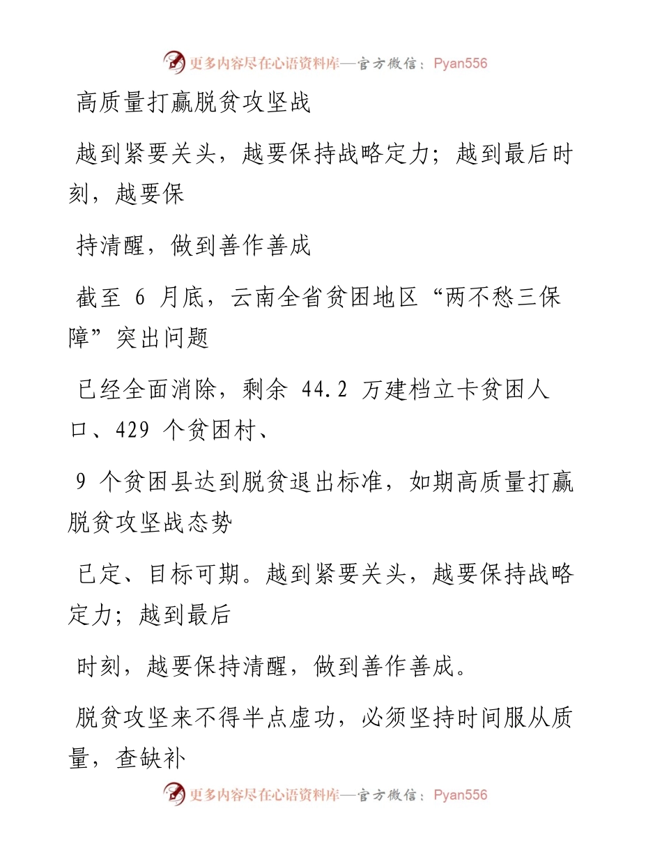 0811高质量打赢脱贫攻坚战.docx_第1页