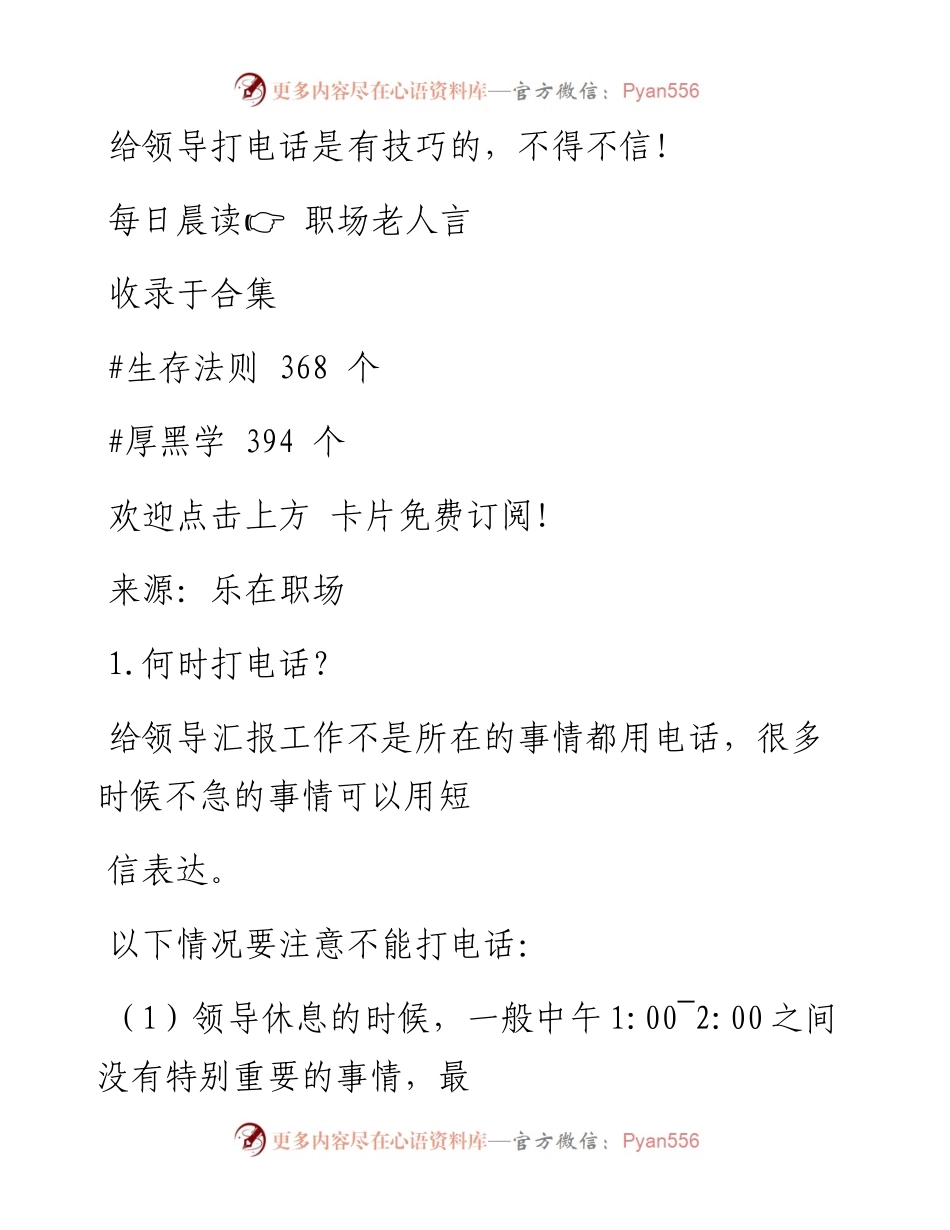 -07-16 给领导打电话是有技巧的，不得不信！.docx_第1页