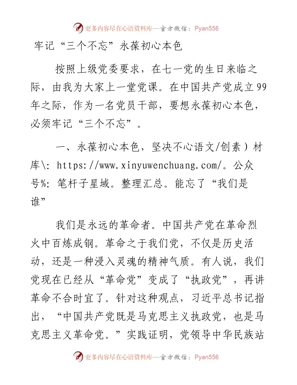 0922笔友分享专题党课牢记三个不忘永葆初心本色 (1).docx_第1页