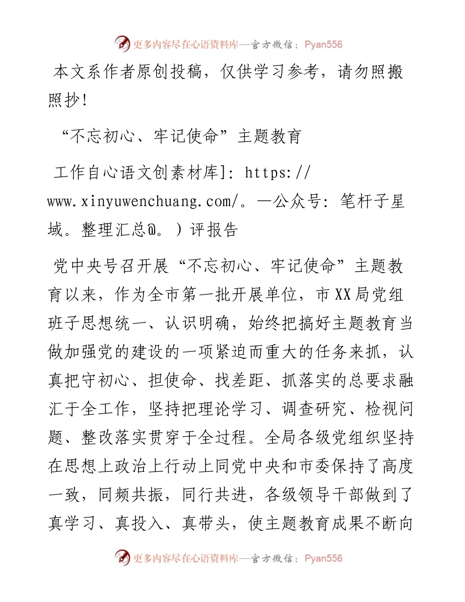 090807局主题教育工作评估报告.docx_第1页