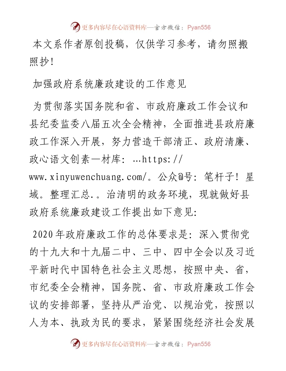 032708加强政府系统廉政建设的工作意见.docx_第1页
