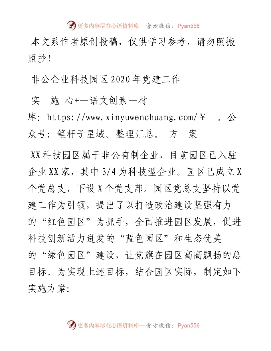 022905非公企业党建方案.docx_第1页