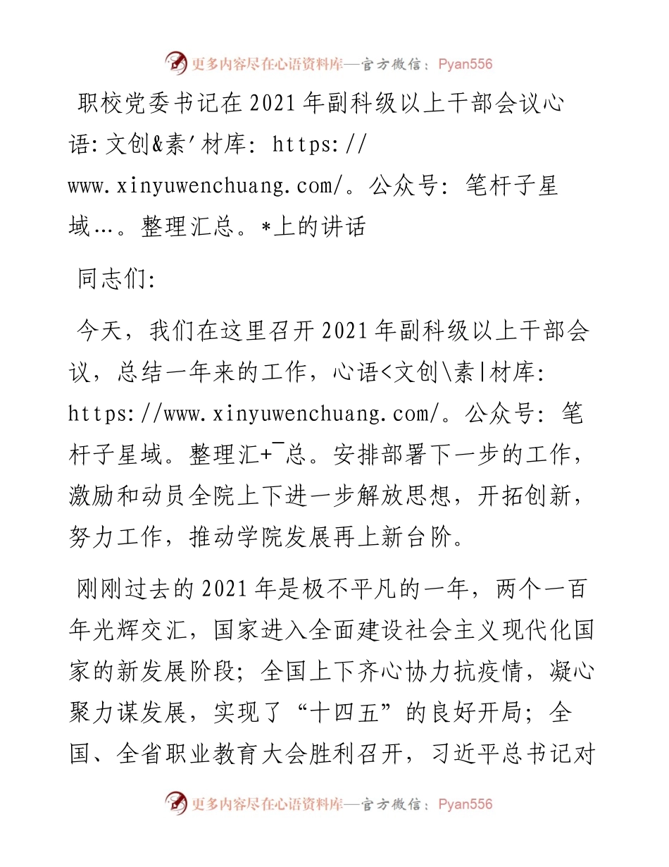 022330：职校党委书记在副科级以上干部会议上的讲话.docx_第1页