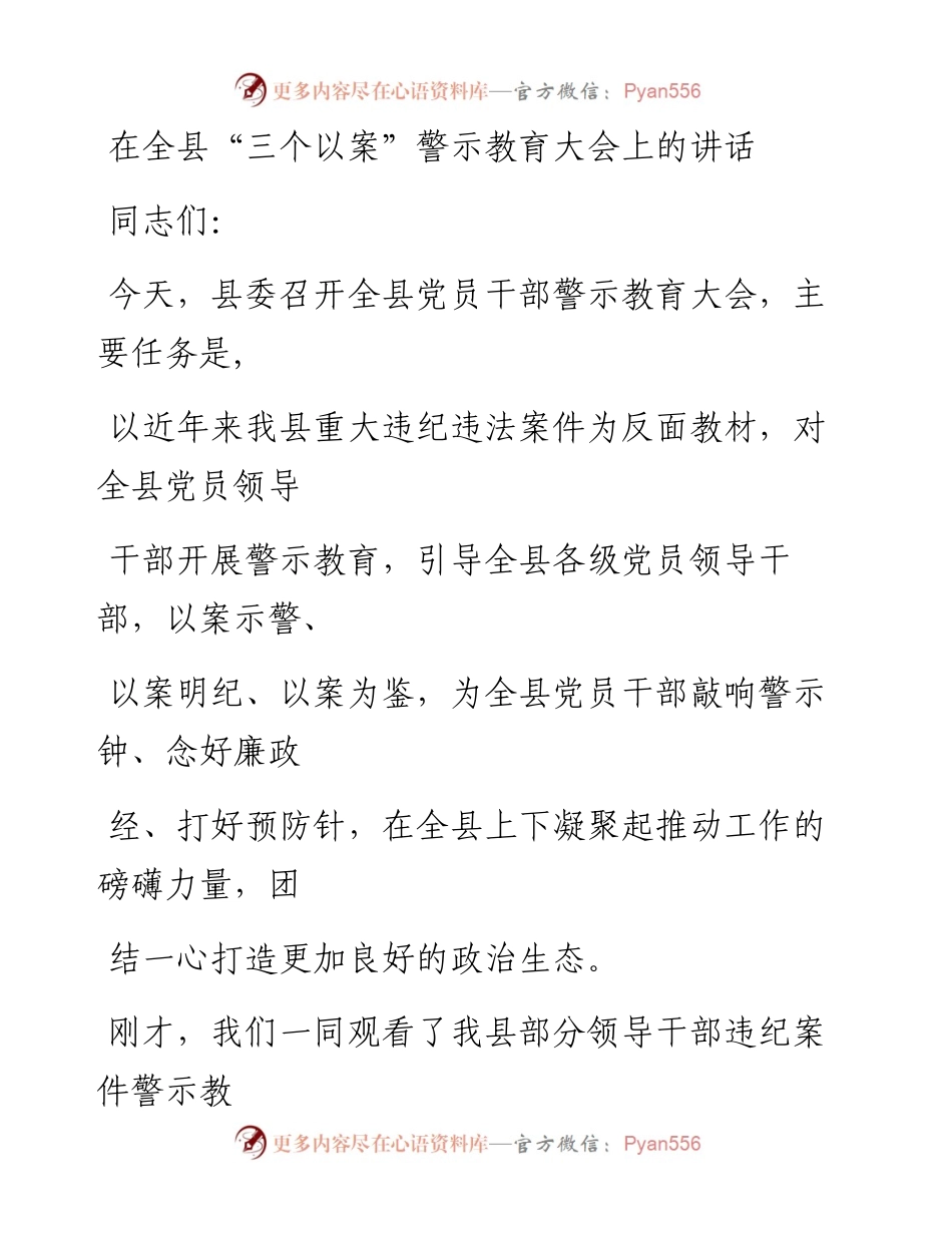 0624笔友分享在全县三个以案警示教育大会上的讲话.docx_第1页