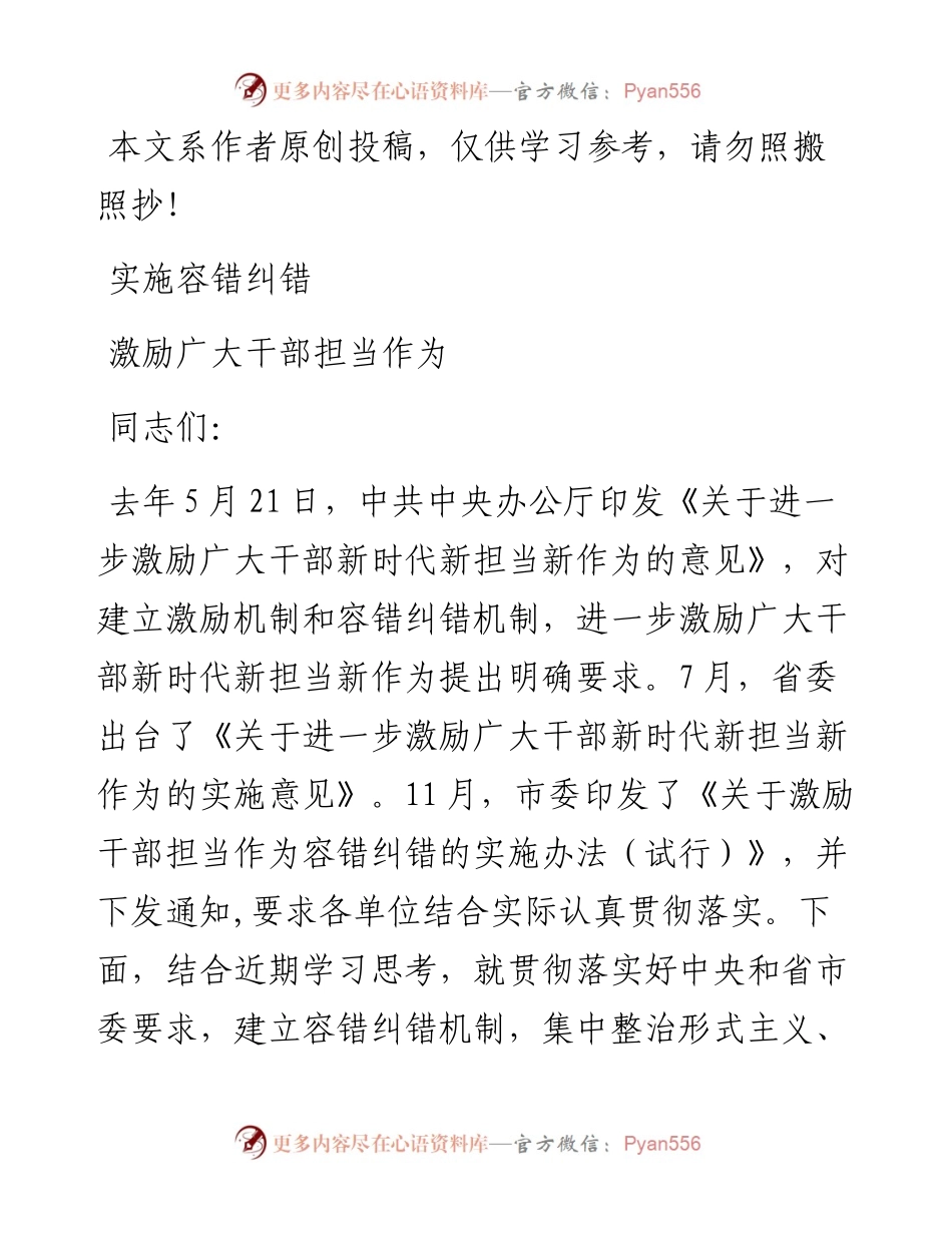 042004-实施容错纠错激发担当作为党课.docx_第1页
