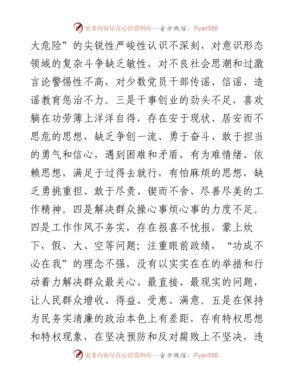 081006主题教育专题民主生活会对照检查材料个人通用.docx_第2页