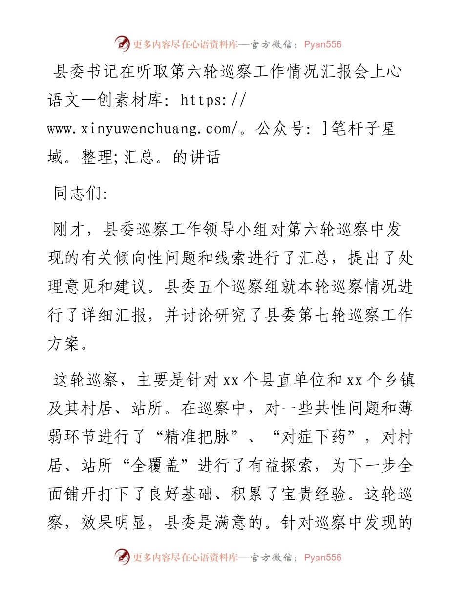 053、县委书记在听取第六轮巡察工作情况汇报会上的讲话.docx_第1页