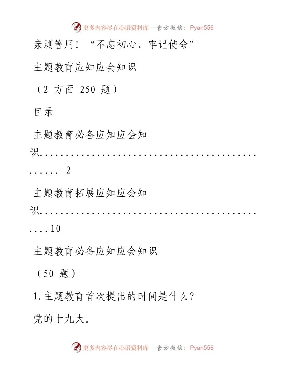 0925“不忘初心、牢记使命”主题教育应知应会知识汇编2方面250题.docx_第1页