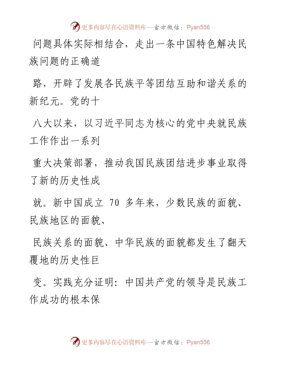 0909加强和完善党对民族工作的全面领导.docx_第2页