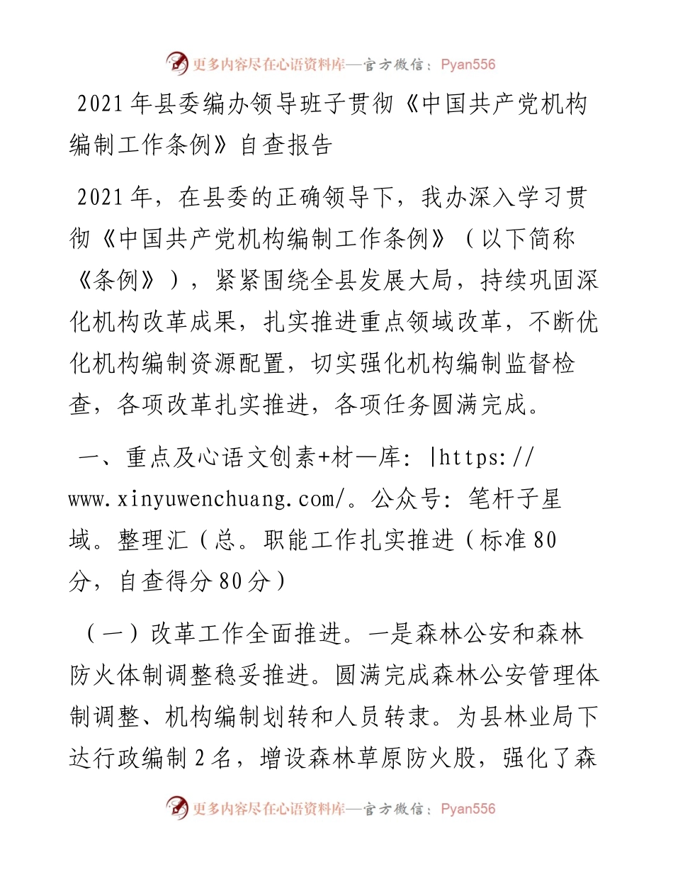 012804：县委编办领导班子贯彻《中国共产党机构编制工作条例》自查报告.docx_第1页