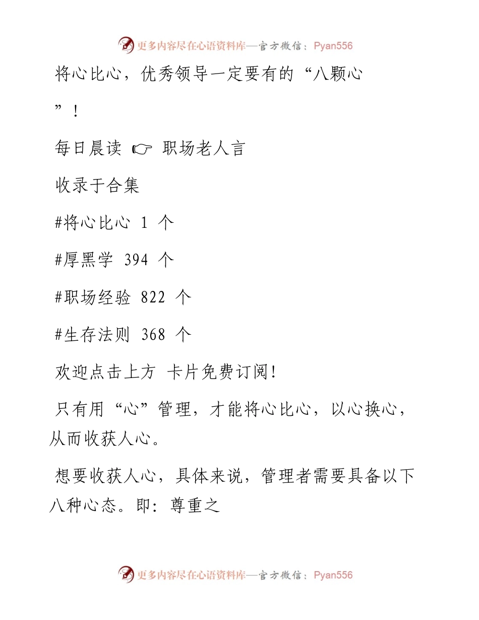 -03-15 将心比心，优秀领导一定要有的“八颗心”!.docx_第1页