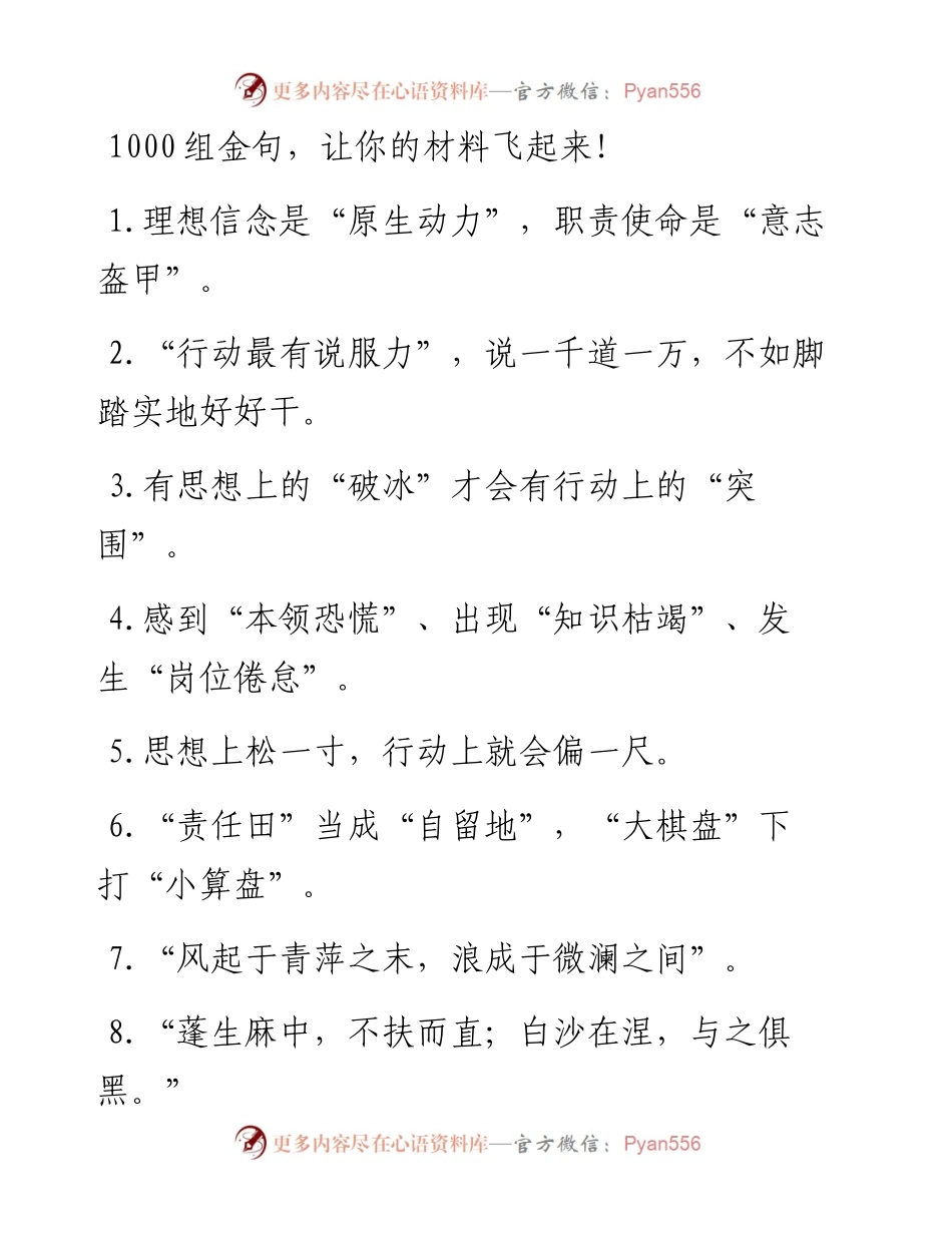 1000组金句，让你的材料飞起来！.docx_第1页