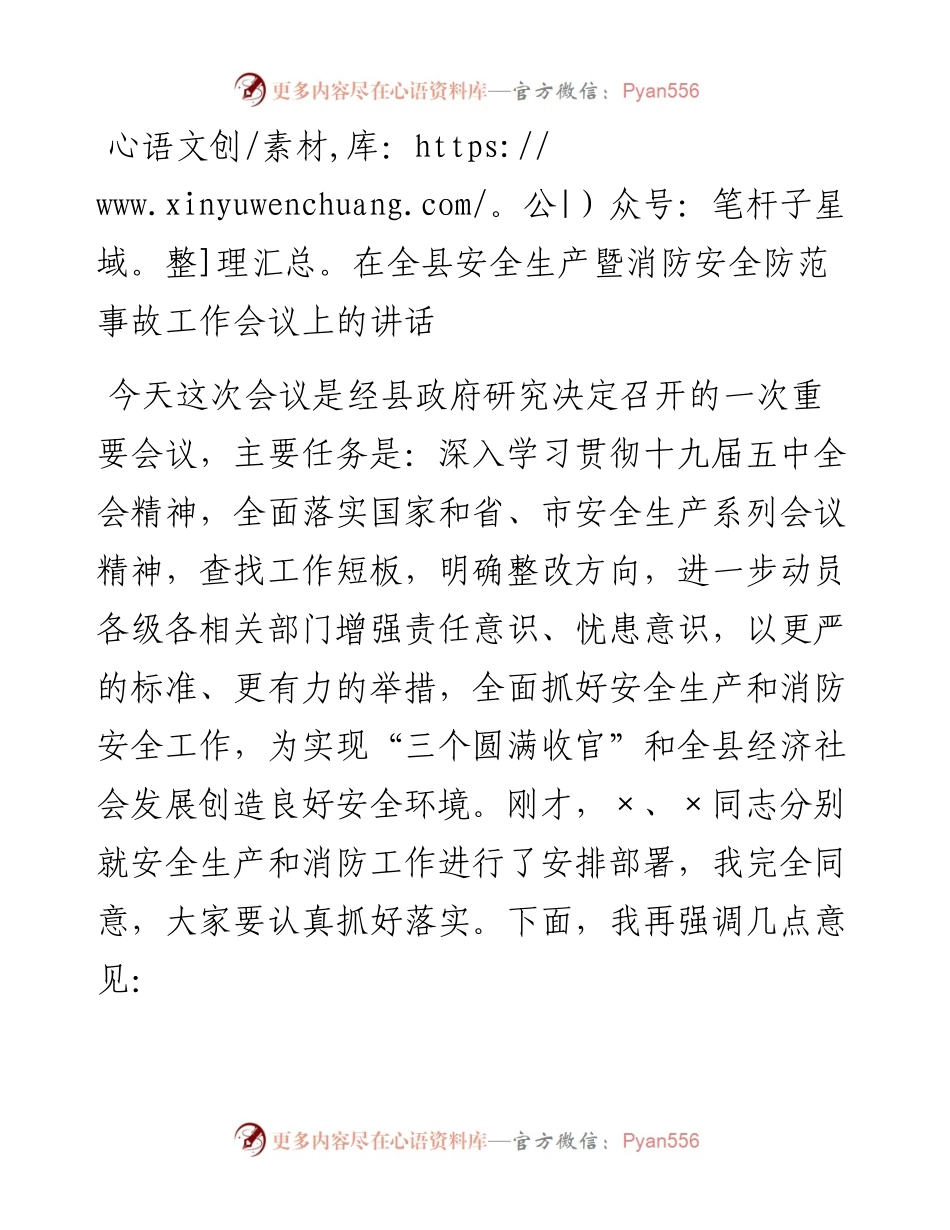 0301在全县安全生产暨消防安全防范事故工作会议上的讲话.docx_第1页