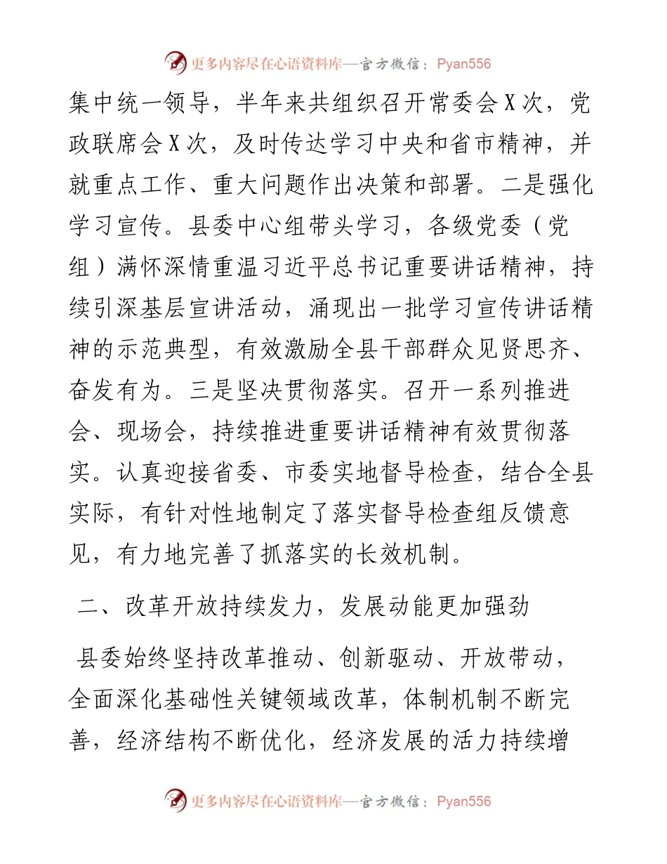 0610县委上半年工作总结.docx_第2页