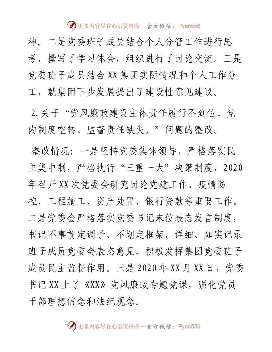 0225国企党委书记组织巡察反馈意见整改情况报告.docx_第2页
