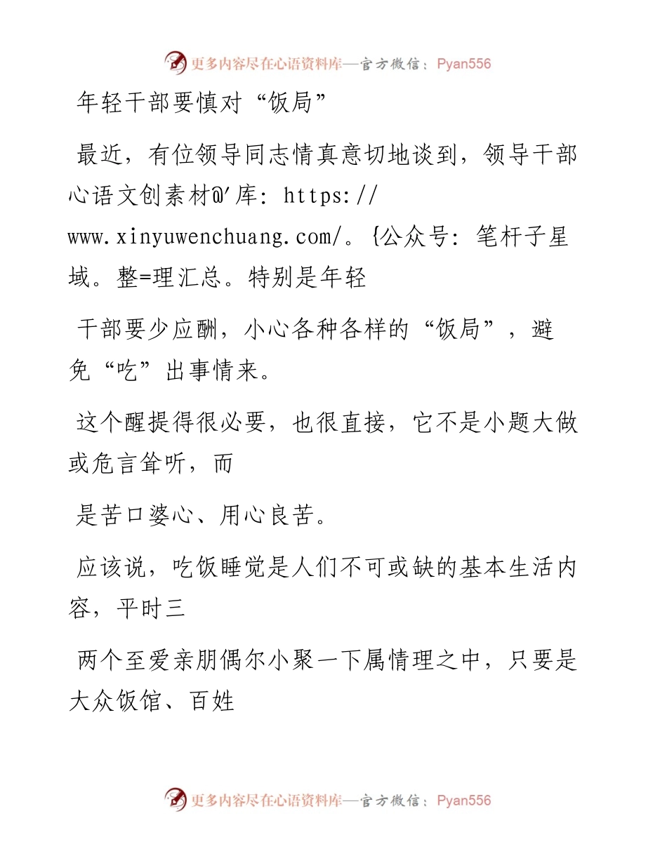 0407年轻干部要慎对“饭局”.docx_第1页