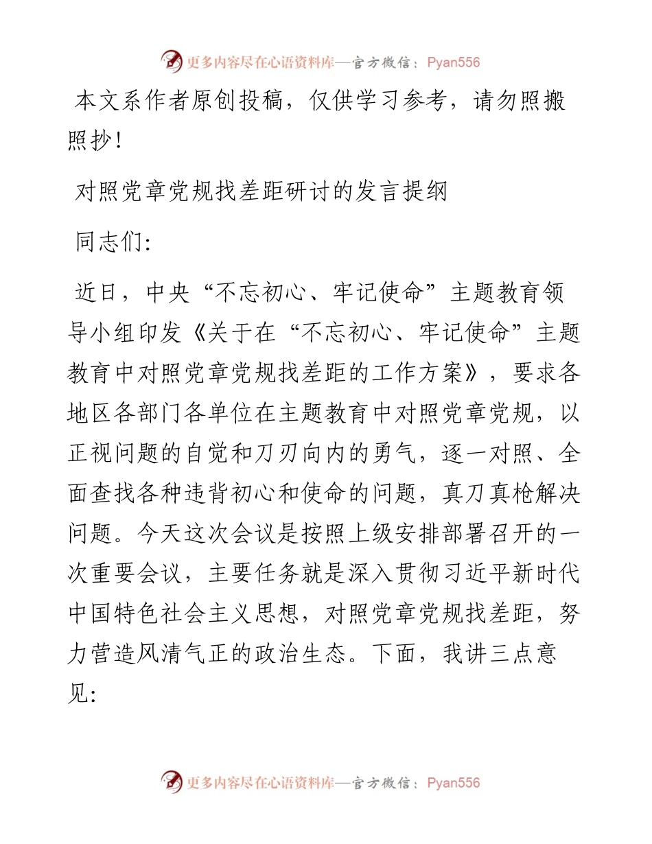 072308对照党章党规找差距研讨交流发言1.docx_第1页