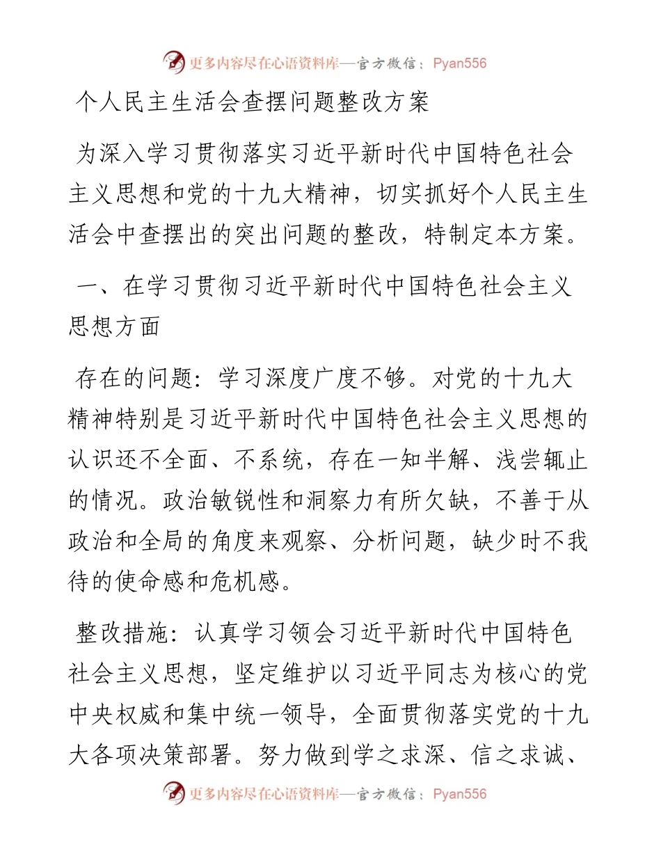 0123个人民主生活会整改方案.docx_第1页