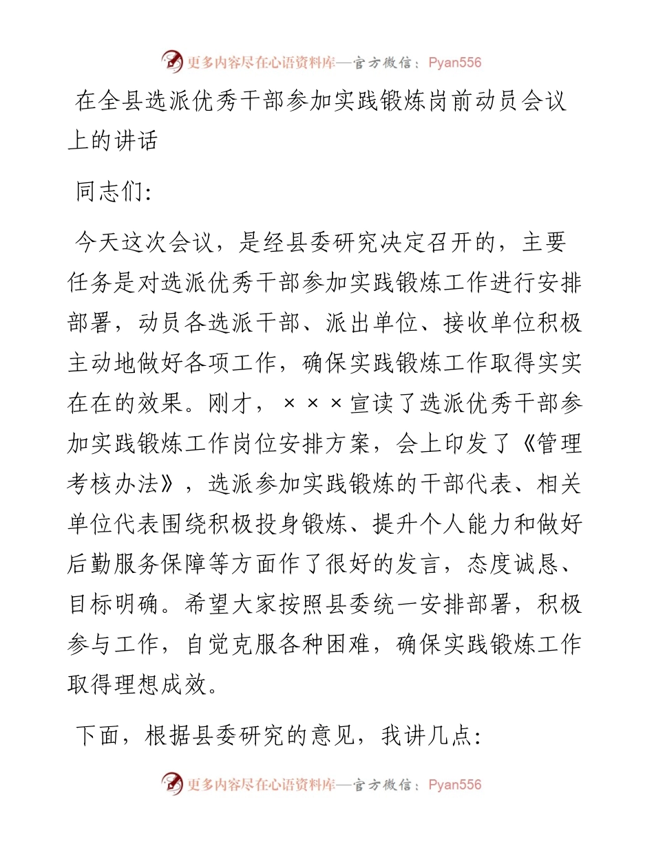 021452：在全县选派优秀干部参加实践锻炼岗前动员会议上的讲话.docx_第1页