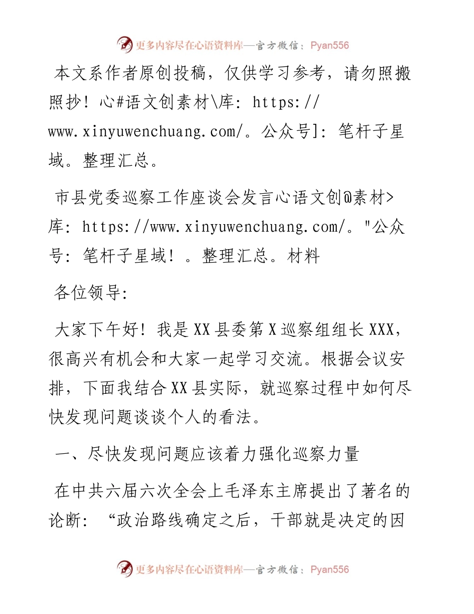 042102市县党委巡察工作座谈会发言材料.docx_第1页
