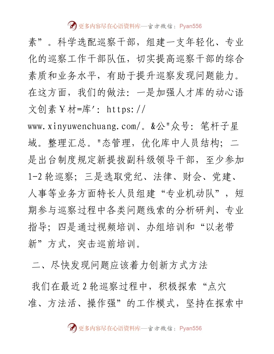 042102市县党委巡察工作座谈会发言材料.docx_第2页