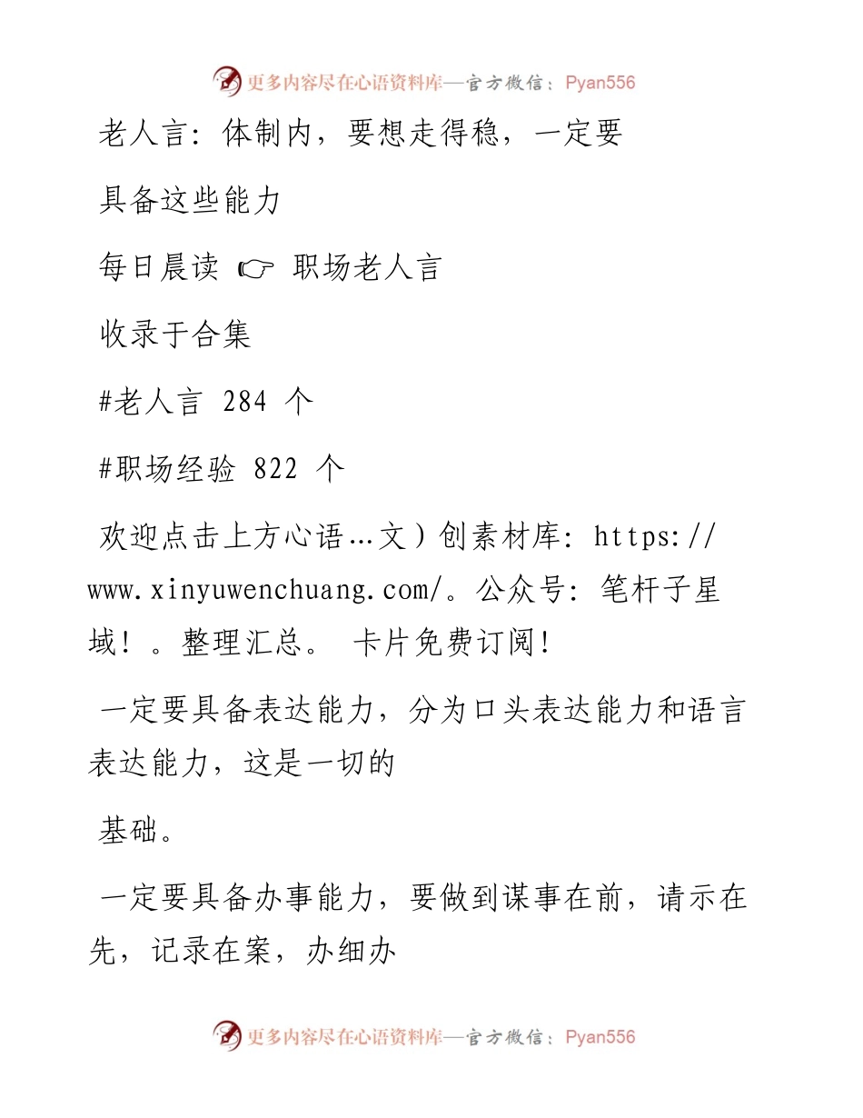 -10-22 老人言：体制内，要想走得稳，一定要具备这些能力.docx_第1页