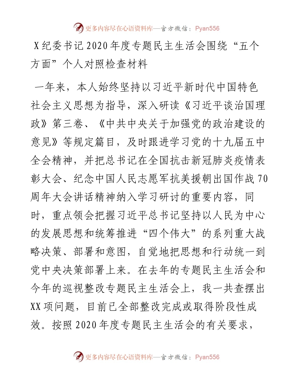 0105X纪委书记度专题民主生活会围绕“五个方面”个人对照检查材料.docx_第1页