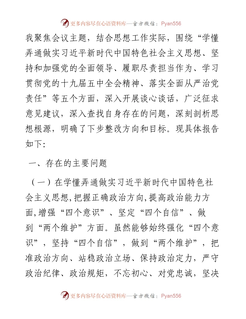 0105X纪委书记度专题民主生活会围绕“五个方面”个人对照检查材料.docx_第2页
