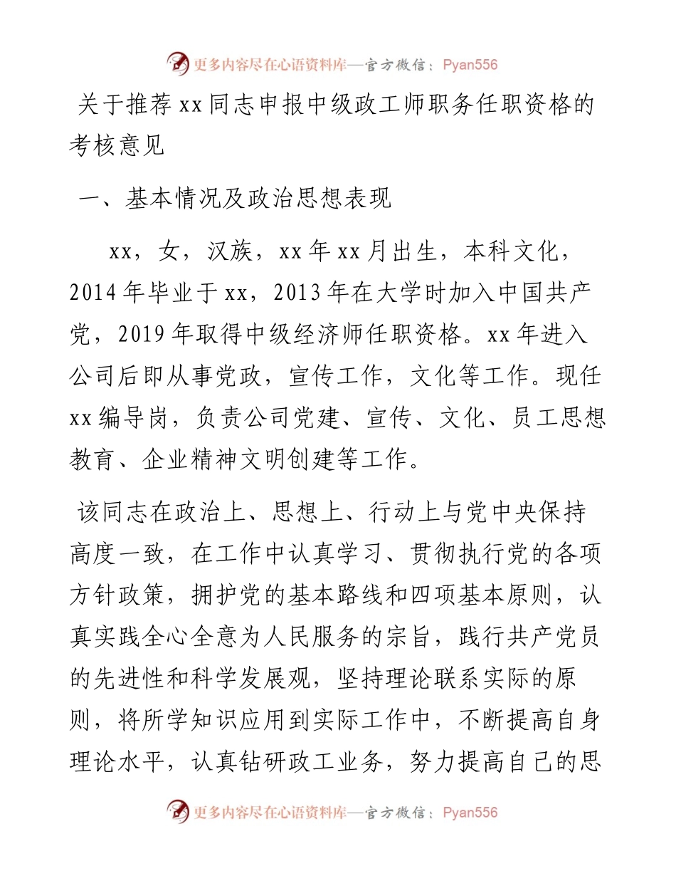 012210：关于推荐xx同志申报中级政工师职务任职资格的考核意见.docx_第1页