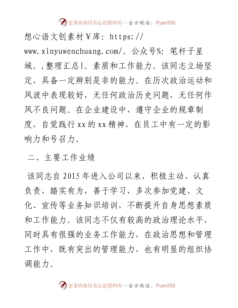 012210：关于推荐xx同志申报中级政工师职务任职资格的考核意见.docx_第2页