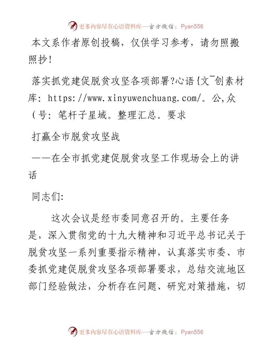050402在全市抓党建促脱贫攻坚工作现场会上的讲话.docx_第1页