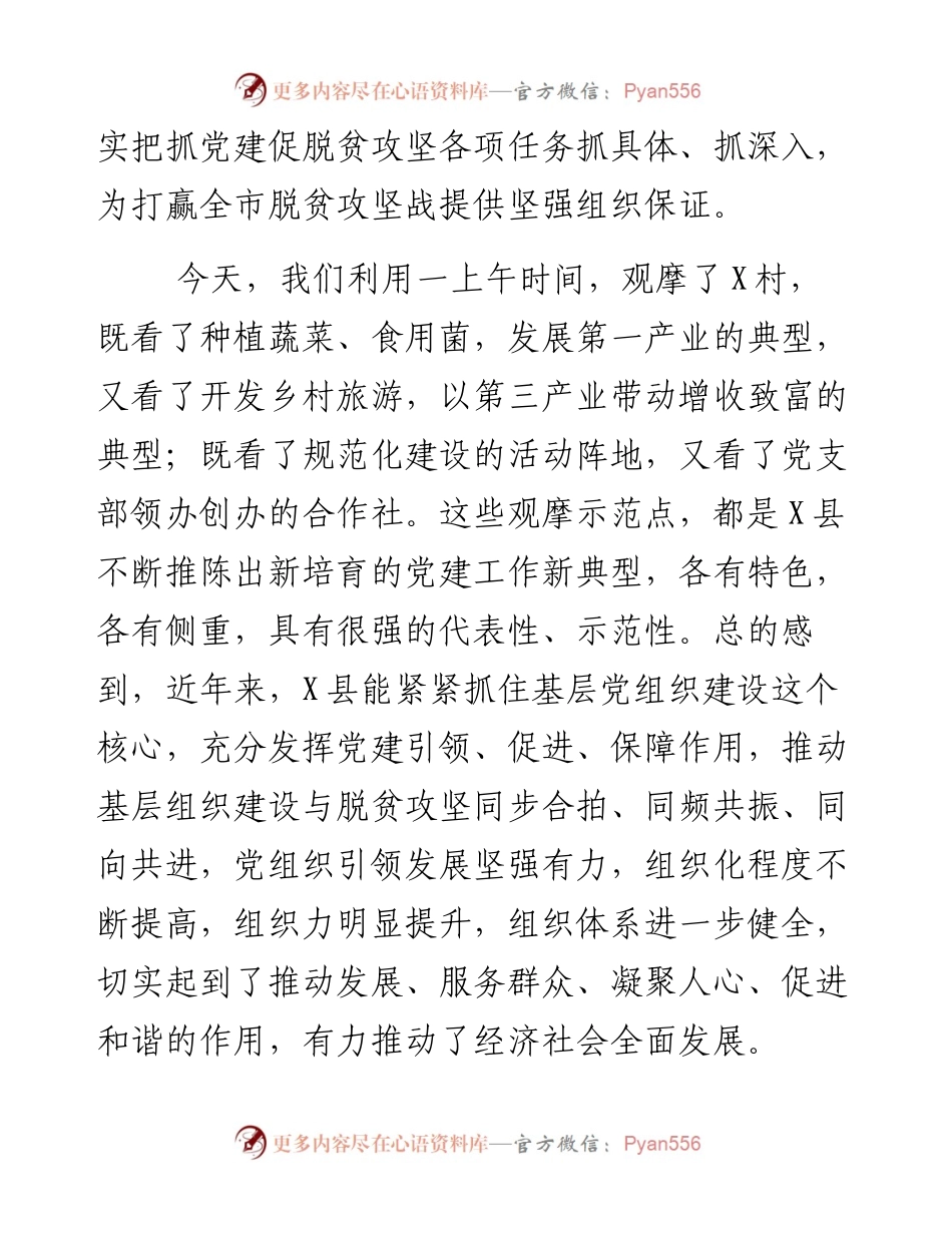 050402在全市抓党建促脱贫攻坚工作现场会上的讲话.docx_第2页