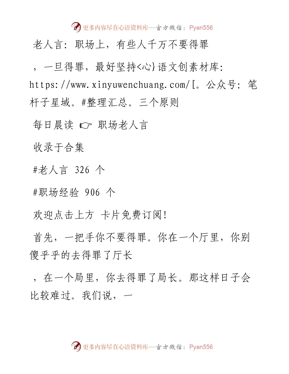 -12-07 老人言：职场上，有些人千万不要得罪，一旦得罪，最好坚持三个原则.docx_第1页
