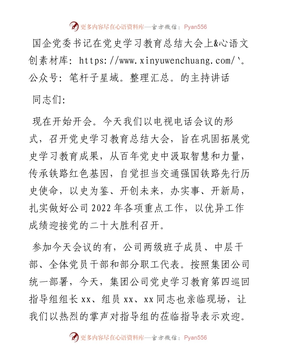 012503：国企党委书记在党史学习教育总结大会上的主持讲话.docx_第1页