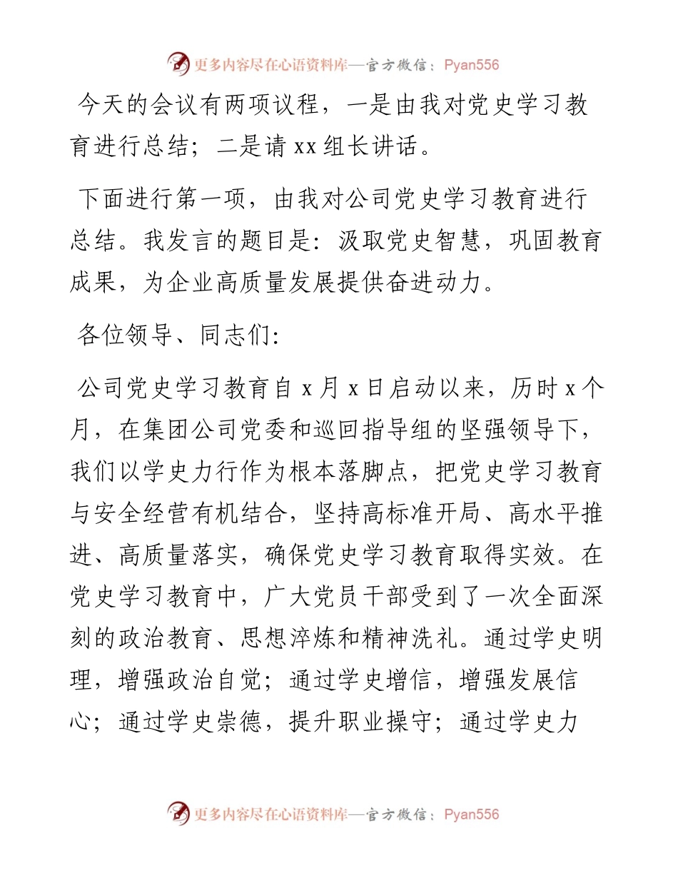 012503：国企党委书记在党史学习教育总结大会上的主持讲话.docx_第2页
