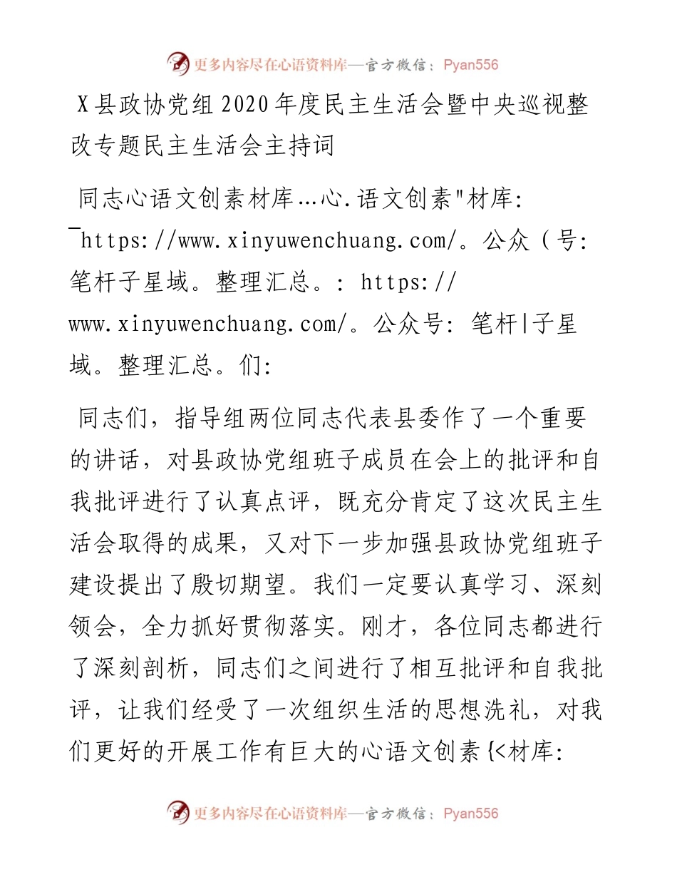 0506X县政协党组度民主生活会暨中央巡视整改专题民主生活会主持词.docx_第1页
