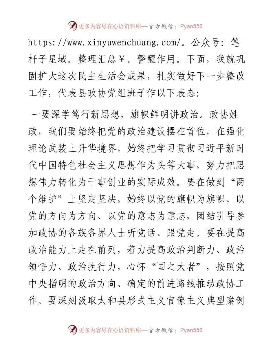 0506X县政协党组度民主生活会暨中央巡视整改专题民主生活会主持词.docx_第2页